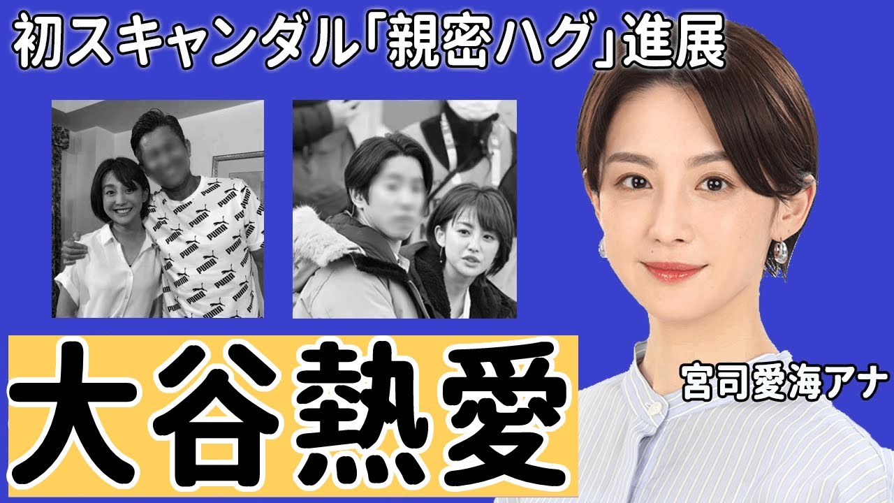 宮司愛海アナが大谷翔平への思いを語った"一言"に驚愕！「必ず取材する為に」次世代フジテレビ看板アナの母親の切ない最期に涙腺崩壊...