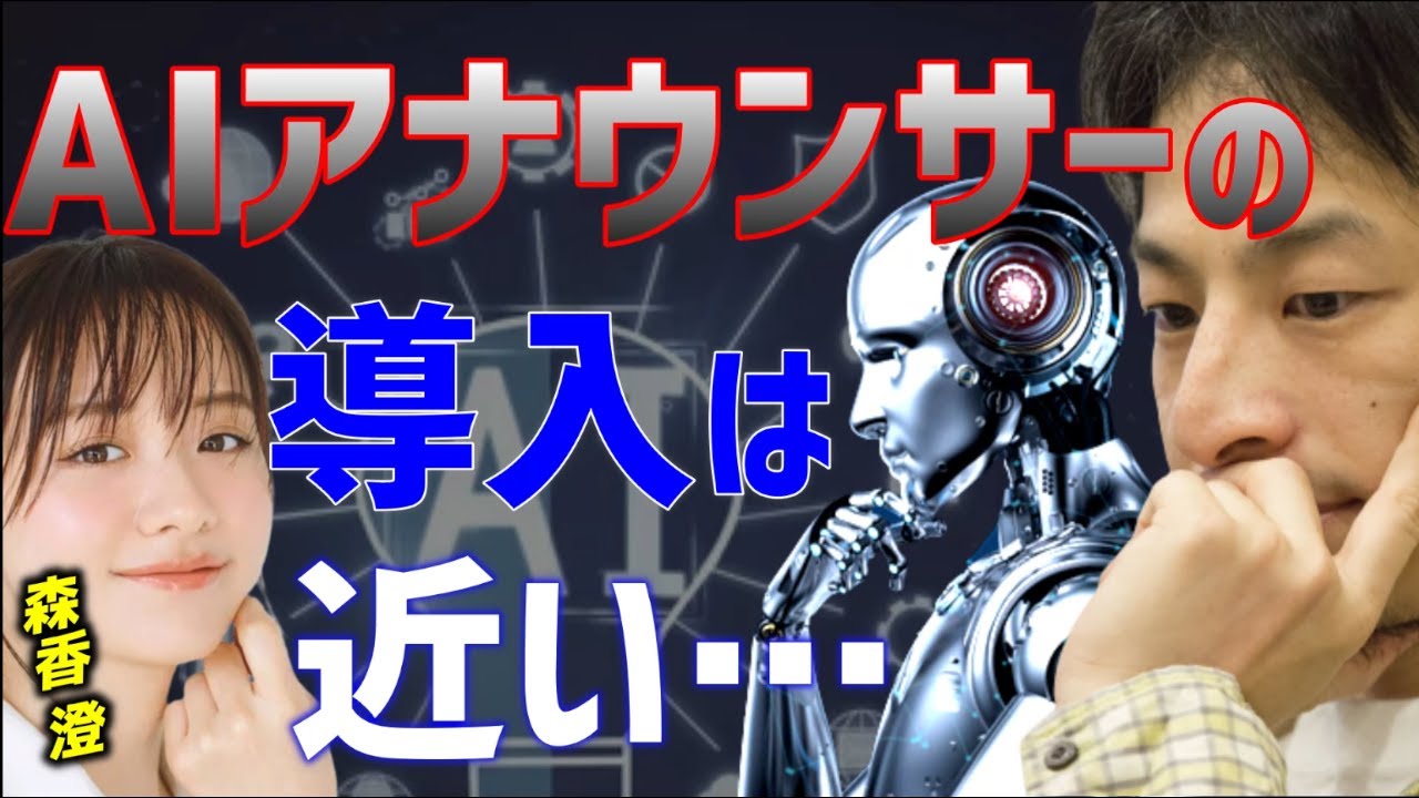 【 元テレ東アナ 森香澄 ひろゆき】人類vsAI！アナウンサー対決日本でAIキャスターは導入されるのか【テレ東音楽祭 インスタ TikTok SNS Instagram チャットGPT AI ロデオ】