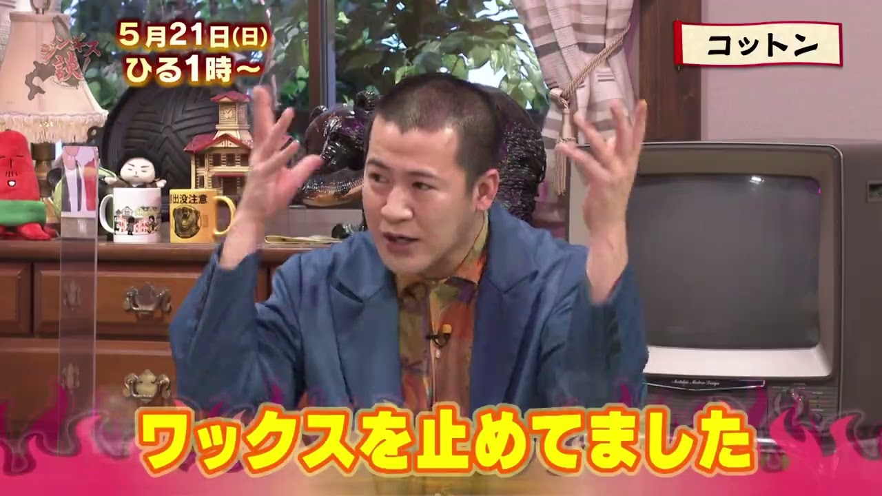 5/21(日)【コットン】あまりの女性人気で…【ジンギス談！】