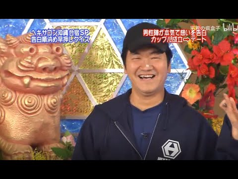 【島田紳助】 クイズ! ヘキサゴンII「男性陣が本気で想いを告白 カップル成立 ⟹デート」💥💥💥 QUIZ!HEXAGON II NEW 2023