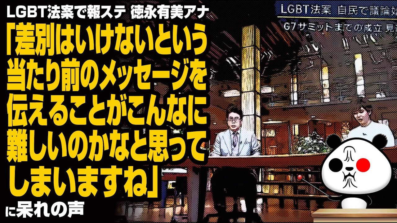 LGBT法案で報ステ 徳永有美アナ「差別はいけないという当たり前のメッセージを伝えることがこんなに難しいのかなと思ってしまいますね」が話題