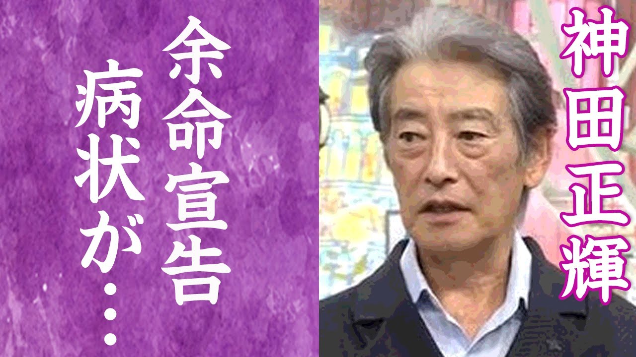 【驚愕】神田正輝の激痩せした現在…ガンや余命宣告の噂に涙が零れ落ちた…！『旅サラダ』司会者で知られる俳優が番組降板間近の真相に一同驚愕…！