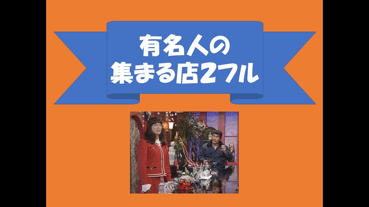有名人の集まる店２　たけし　さんまフル