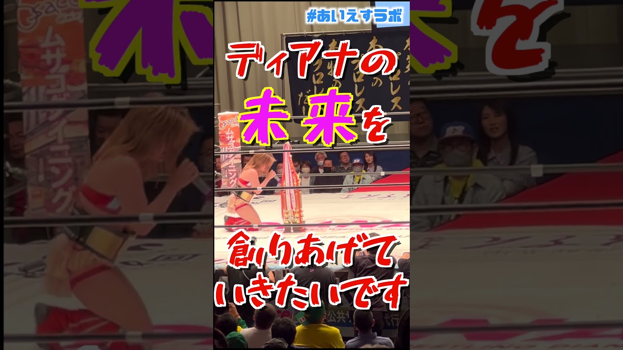 【女子プロレス】佐藤綾子vs梅咲遥タイトルマッチ応援ありがとうございました！
