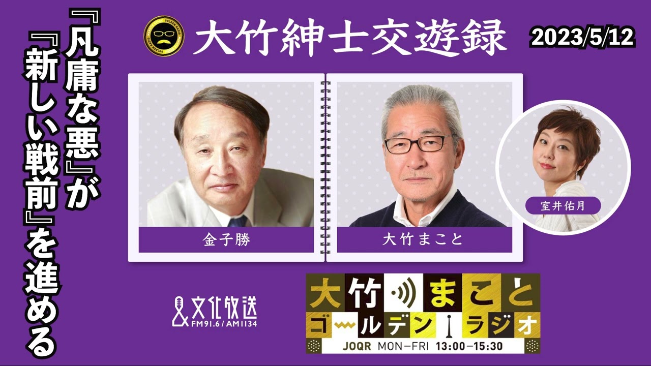 「『凡庸な悪』が『新しい戦前』を進める」【金子勝】2023年5月12日（金）大竹まこと　室井佑月　金子勝　鈴木純子【大竹紳士交遊録】