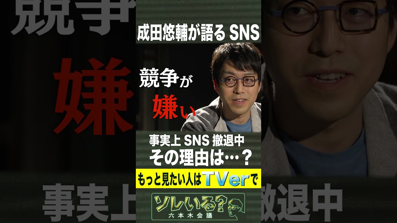 成田悠輔 事実上SNS撤退中 その理由は？【ソレいる？六本木会議】5月11日（木）深夜放送／最新回はTVerで配信中 #shorts