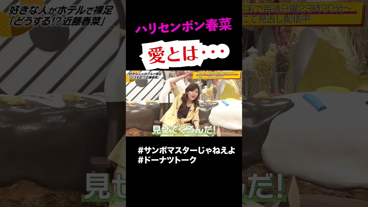 世界はそれを愛と呼ぶ？  #shorts #ドーナツトーク #近藤春菜