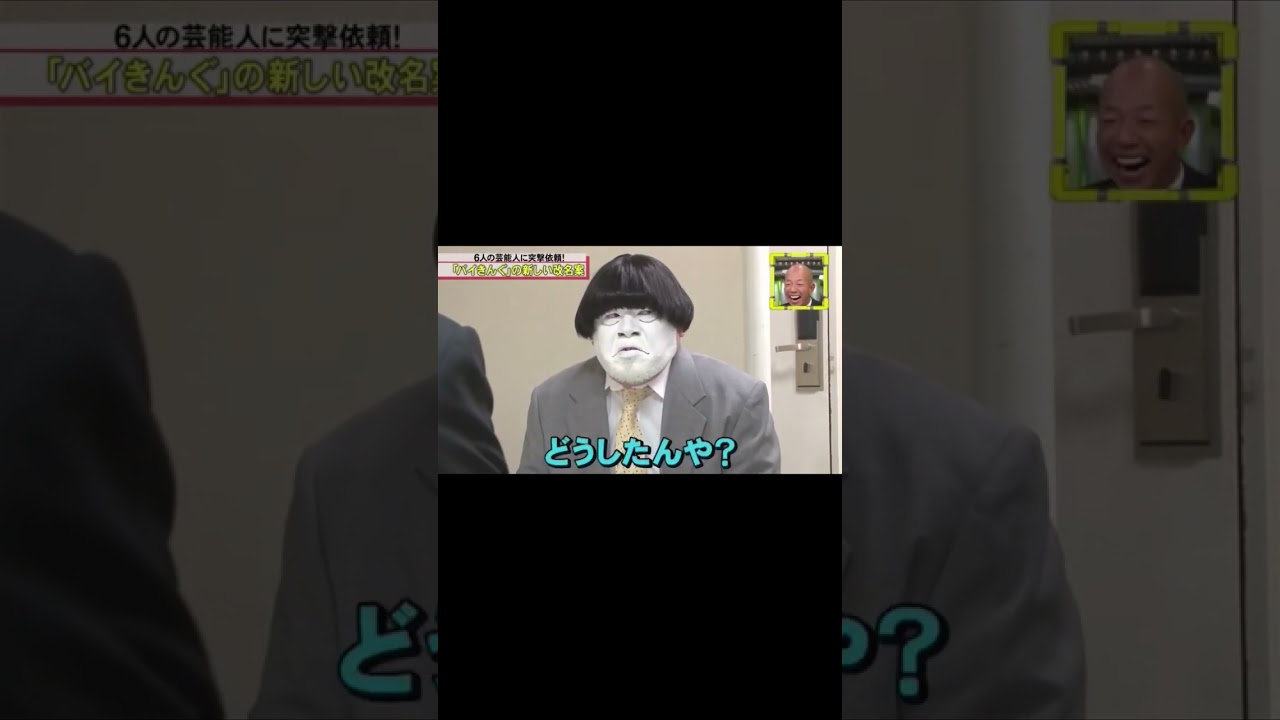 【野性爆弾】くっきー､白い都知事・宮迫・蛍原を熱演｡
