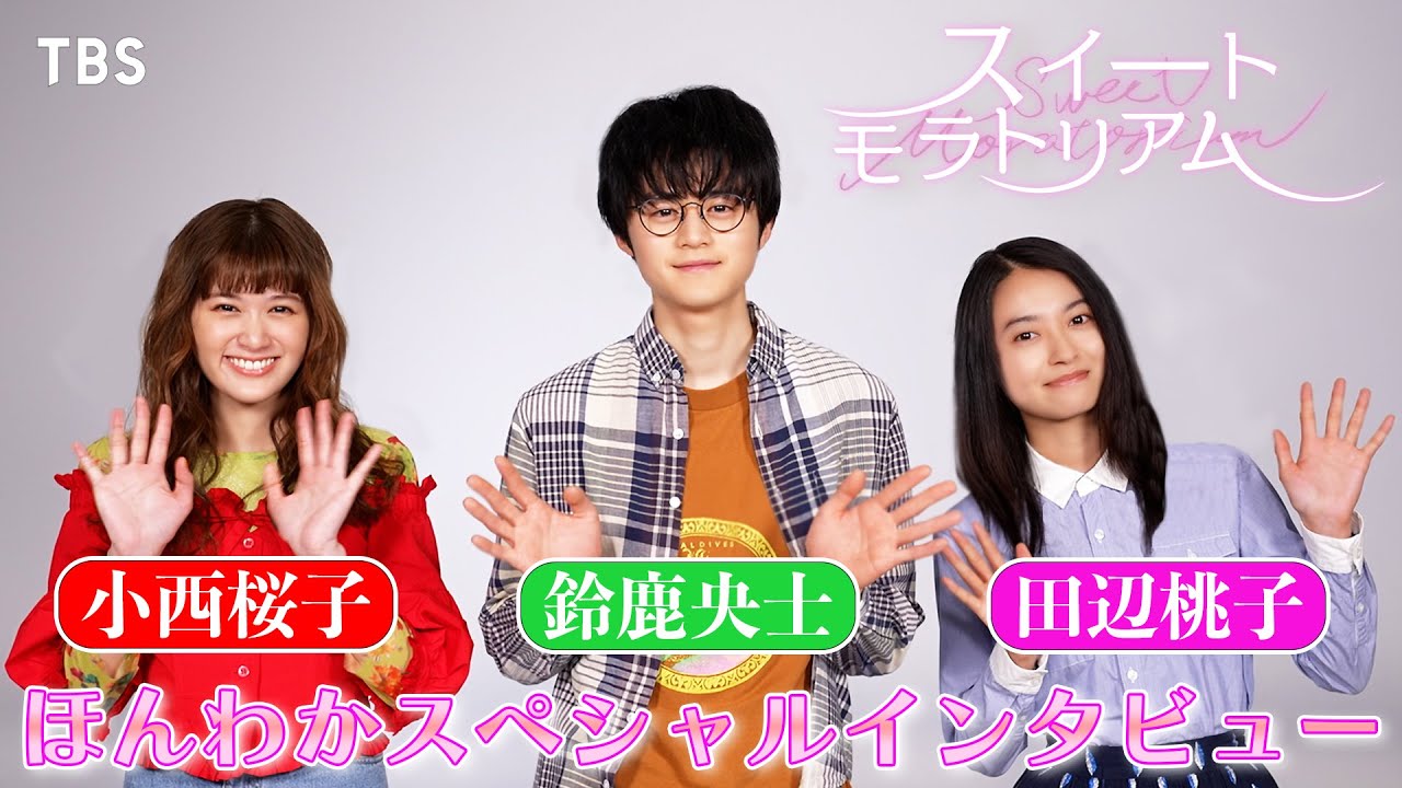 鈴鹿央士･小西桜子･田辺桃子 SPインタビュー!!『スイートモラトリアム』5/23(火)深夜24時58分放送スタート！【TBS】