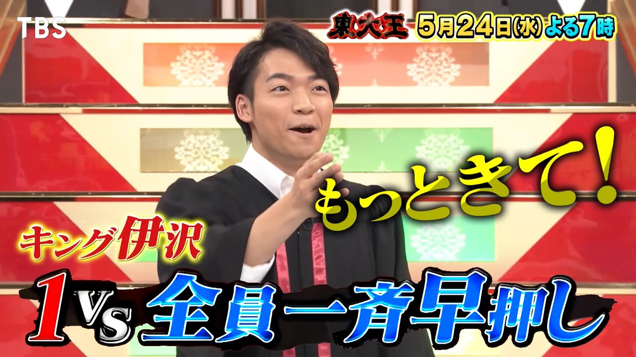 『東大王』5/24(水) キング伊沢が立ちはだかる！1vs全員一斉早押し!!【TBS】
