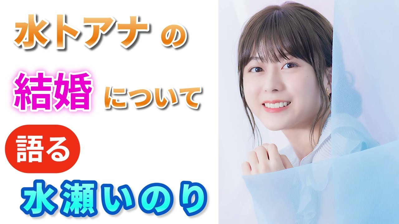 水瀬いのり　水卜アナの結婚について語る
