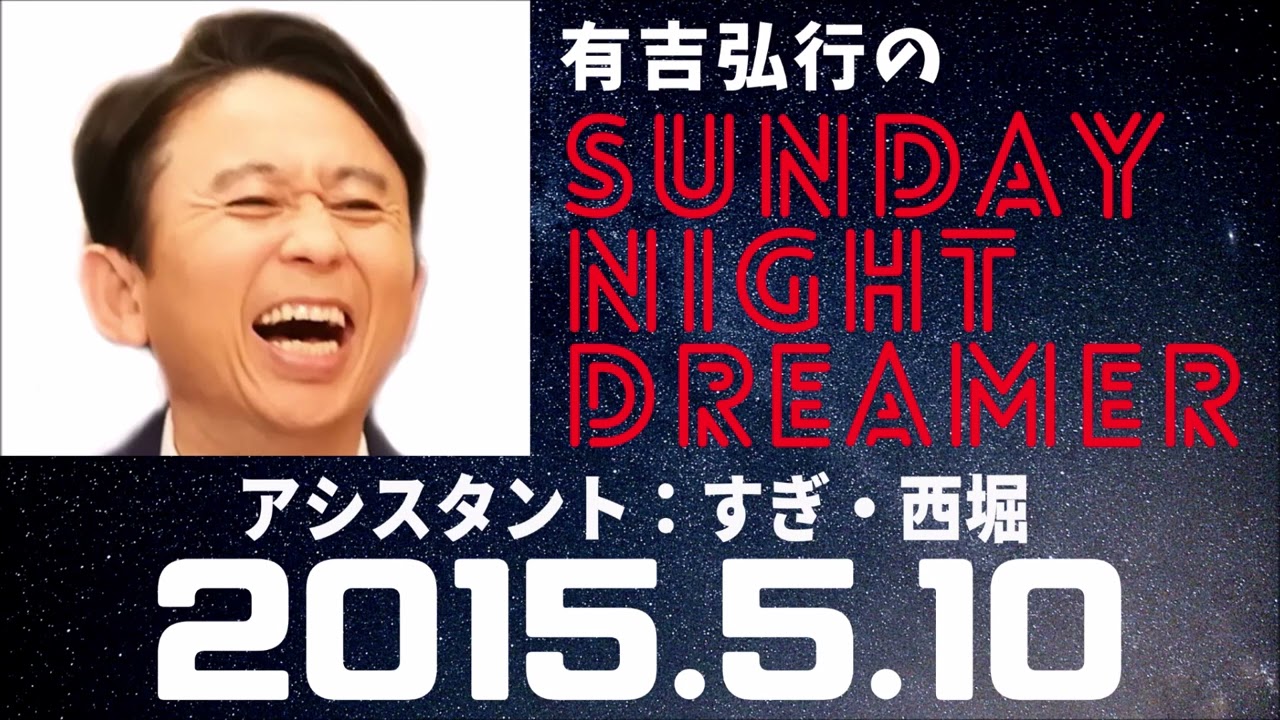 抱腹絶倒！2015.5.10 サンドリ 有吉弘行のSUNDAY NIGHT DREAMER