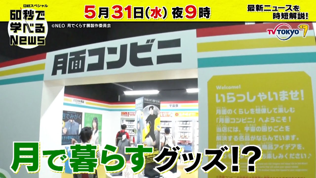 「日経スペシャル 60秒で学べるNews」5月31日（水）夜9時放送（予告）