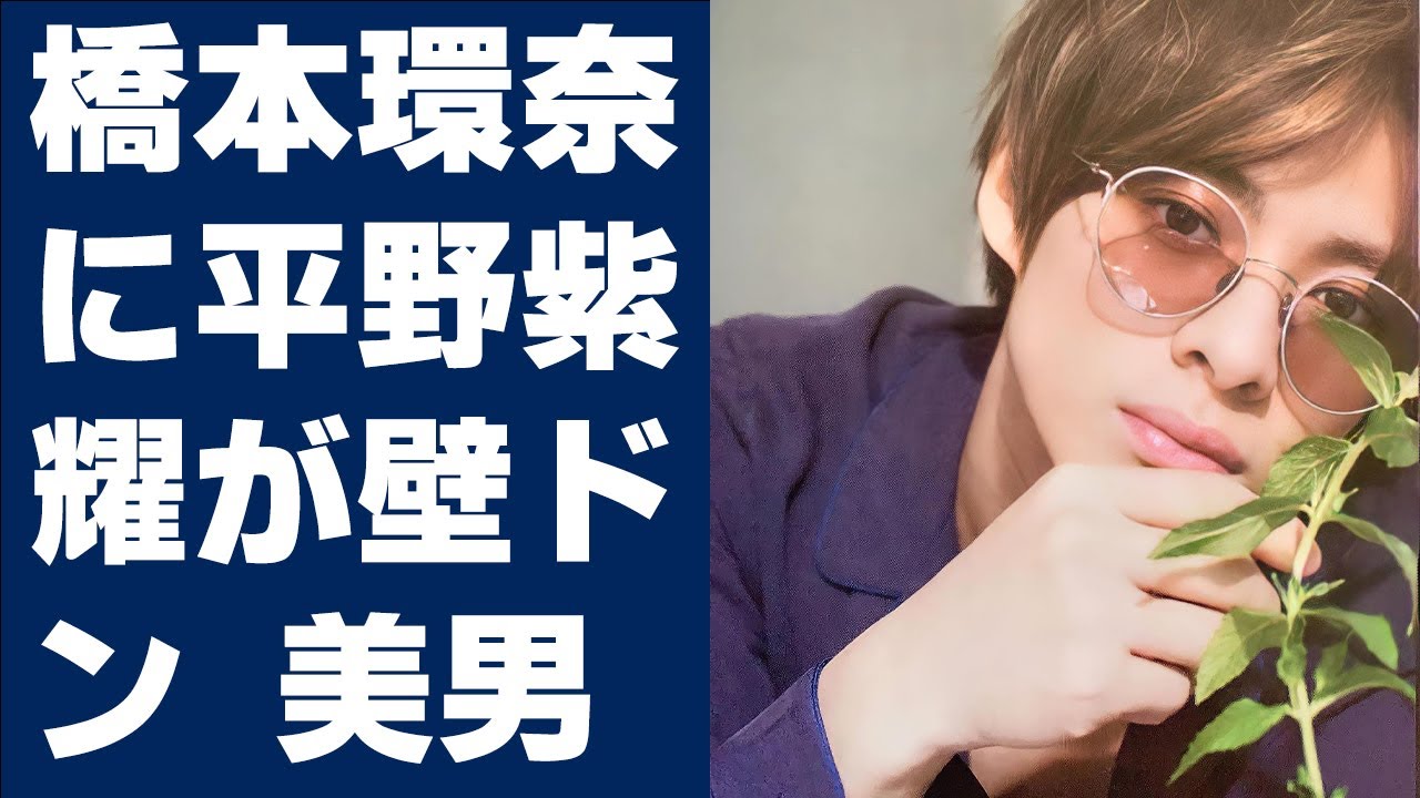 【平野紫耀】橋本環奈に平野紫耀が壁ドン 美男美女の密着写真に「やばい」の声