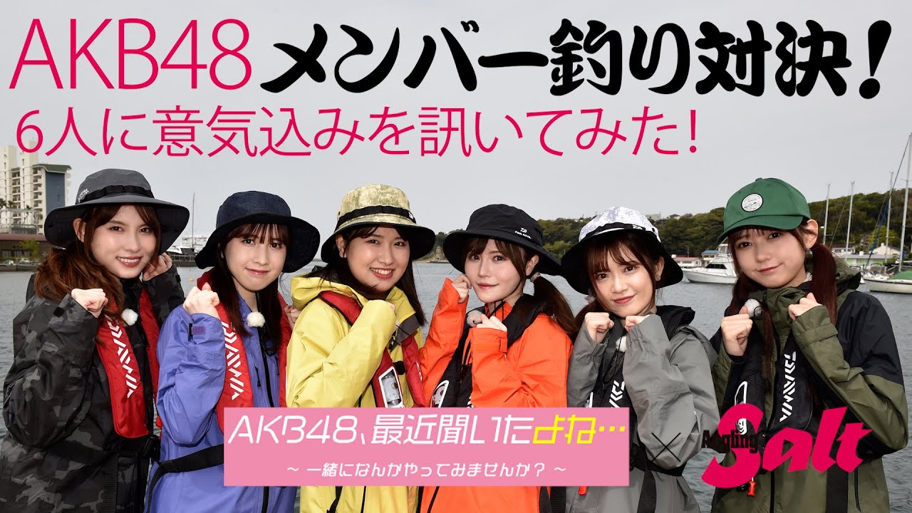 AKB48とコラボしてみた！～谷口めぐ・髙橋彩香・永野芹佳 VS 込山榛香・大盛真歩・武藤小麟のアカムツ対決！【6人に意気込みを訊いてみた！】