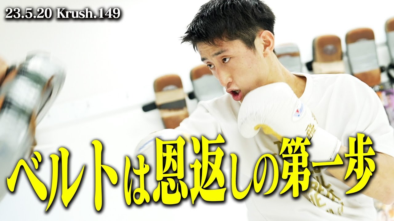 山脇飛翼、覚悟の差を見せてチャンピオンになる！「みんなに恩返しするためにもベルトを獲る」/【Krush公開練習】/23.5.20 Krush.149