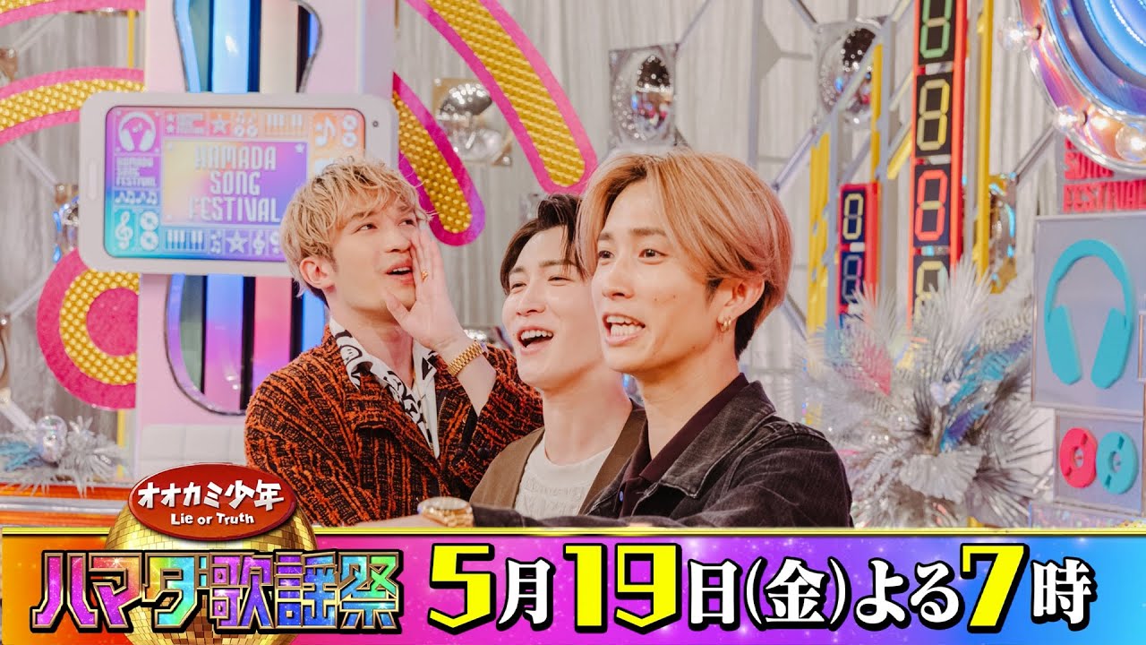 SixTONES #田中樹 #ジェシー＆Snow Man #渡辺翔太 収録後SPコメント!! 5/19(金)『オオカミ少年 ハマダ歌謡祭』【TBS】