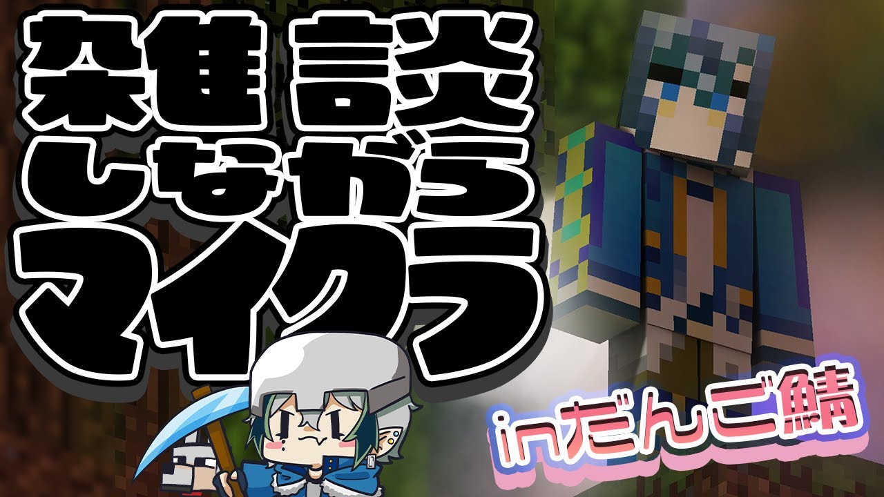 【#Minecraft】ノープランMinecraft◆永遠の初心者◆雑な雑談しながらマイクラ【宙乃蒼/セルフ受肉Vtuber】