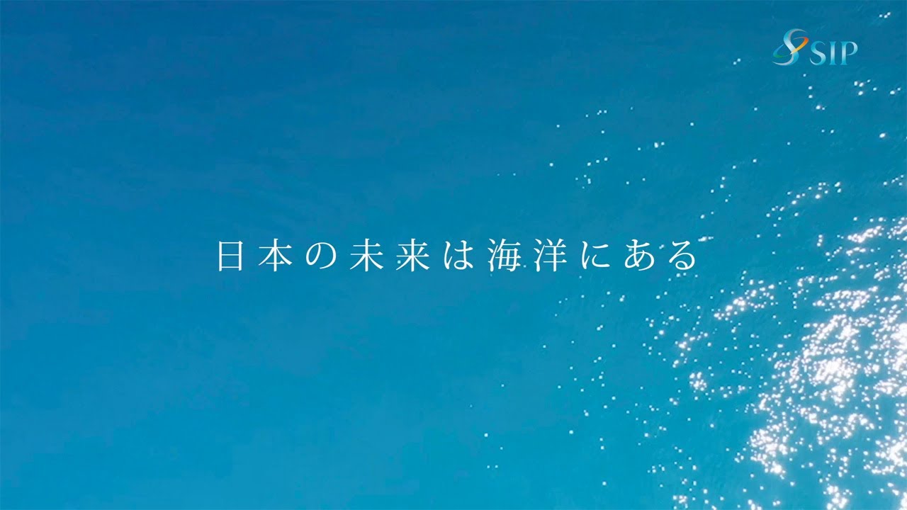 SIP「革新的深海資源調査技術」5年間の成果　～日本の未来は海洋にある～