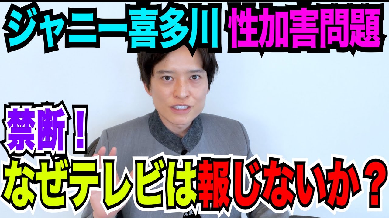 【弁護士が解説！】ジャニー喜多川氏「性加害問題」、なぜテレビは扱わないのか？