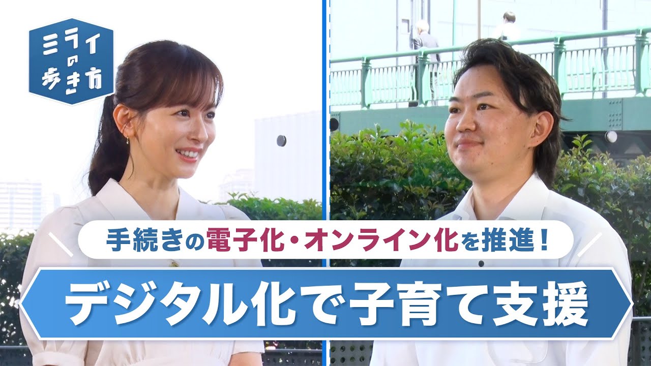 子育て世代の負担を減らす！「デジタル化で子育て支援」とは？ ミライの歩き方 2023年5月17日放送分【公式】
