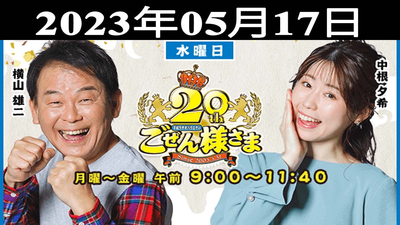『平成ラヂオバラエティ ごぜん様さま』出演者 : 横山雄二/中根夕希 2023.05.16