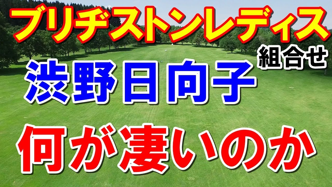 渋野日向子日本での初戦！ブリヂストンレディス観戦ポイントは？組合せ紹介