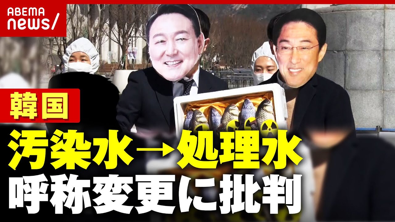 【日韓問題】原発"汚染水から処理水"呼称変更へ「用語ロンダリングだ」韓国で批判｜ABEMA的ニュースショー