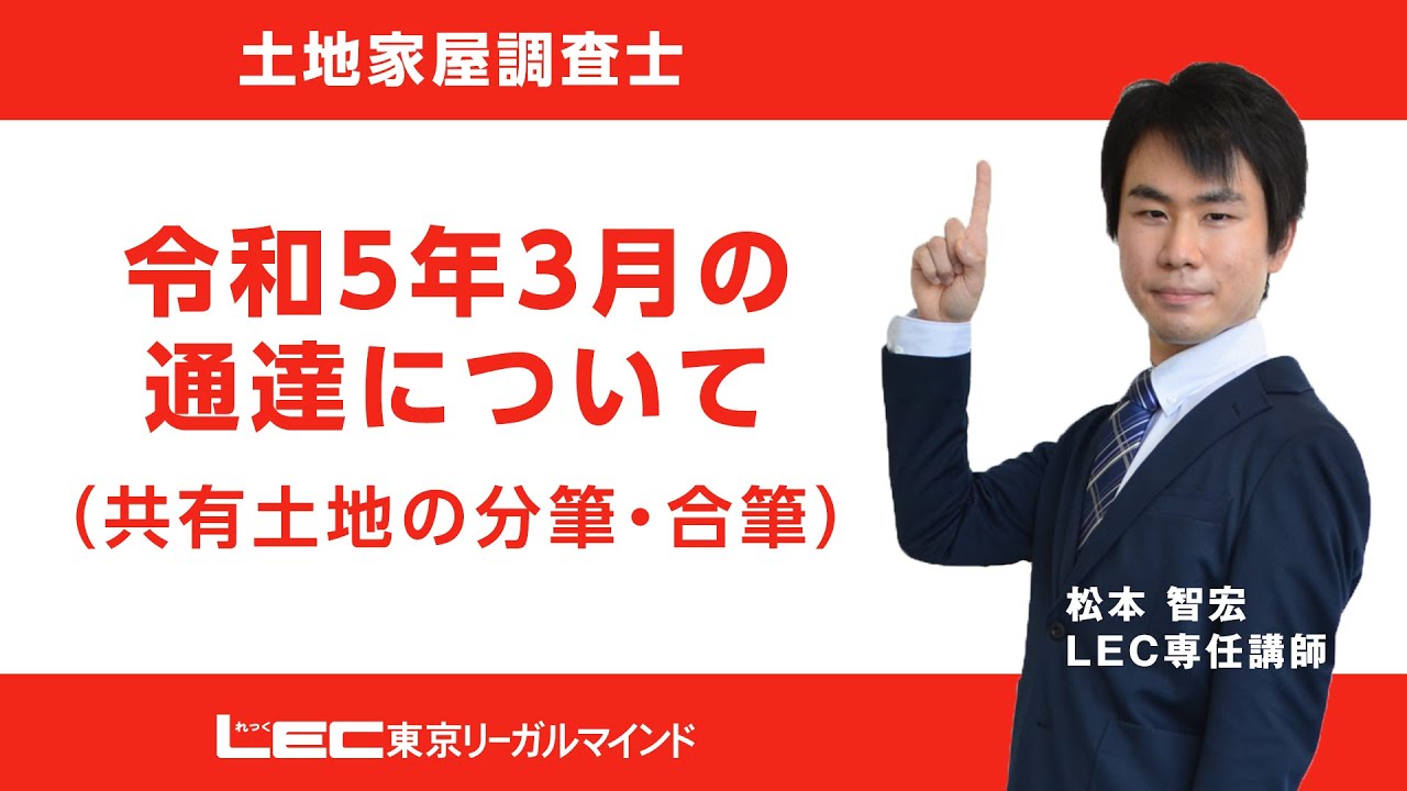 令和5年3月の通達について（共有土地の分筆・合筆）