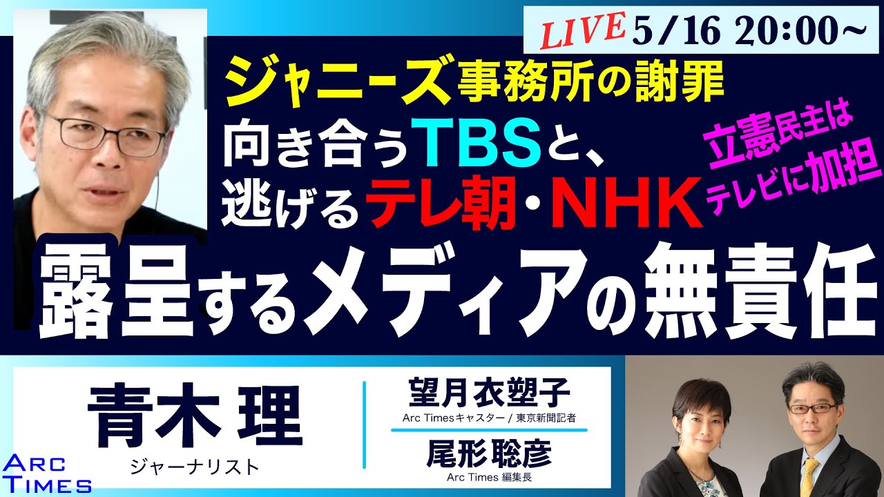 ○The News ● ＜ジャニーズ事務所の謝罪＞向き合うTBSと、逃げるテレ朝・NHK／露呈するメディアの無責任【青木理、望月衣塑子、尾形聡彦】