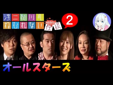 【怪談朗読】ねむれない怪談 オールスターズ の怖い話 #2 全14話【実話怪談・作業用・睡眠用／稲川淳二・中村豪（やるせなす）・杉作J太郎・岩井志麻子 ほか】