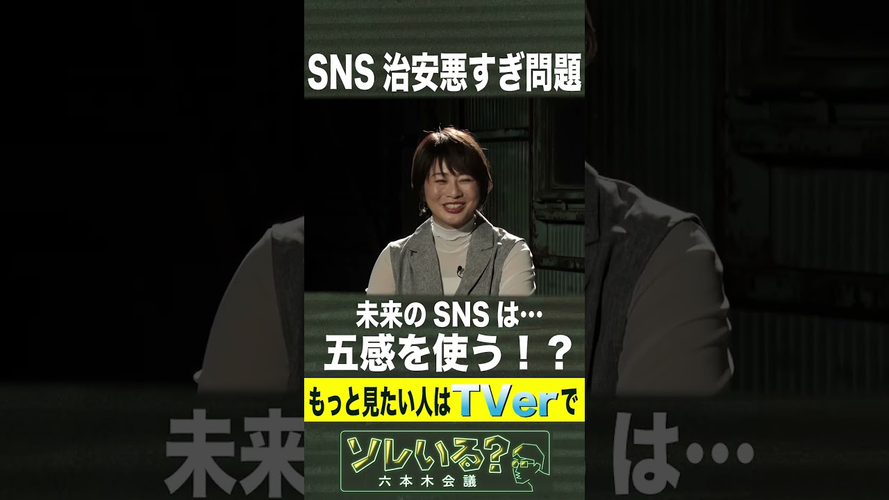 未来のSNSは五感を使う！？【ソレいる？六本木会議】5月11日（木）深夜放送／最新回はTVerで配信中 #shorts