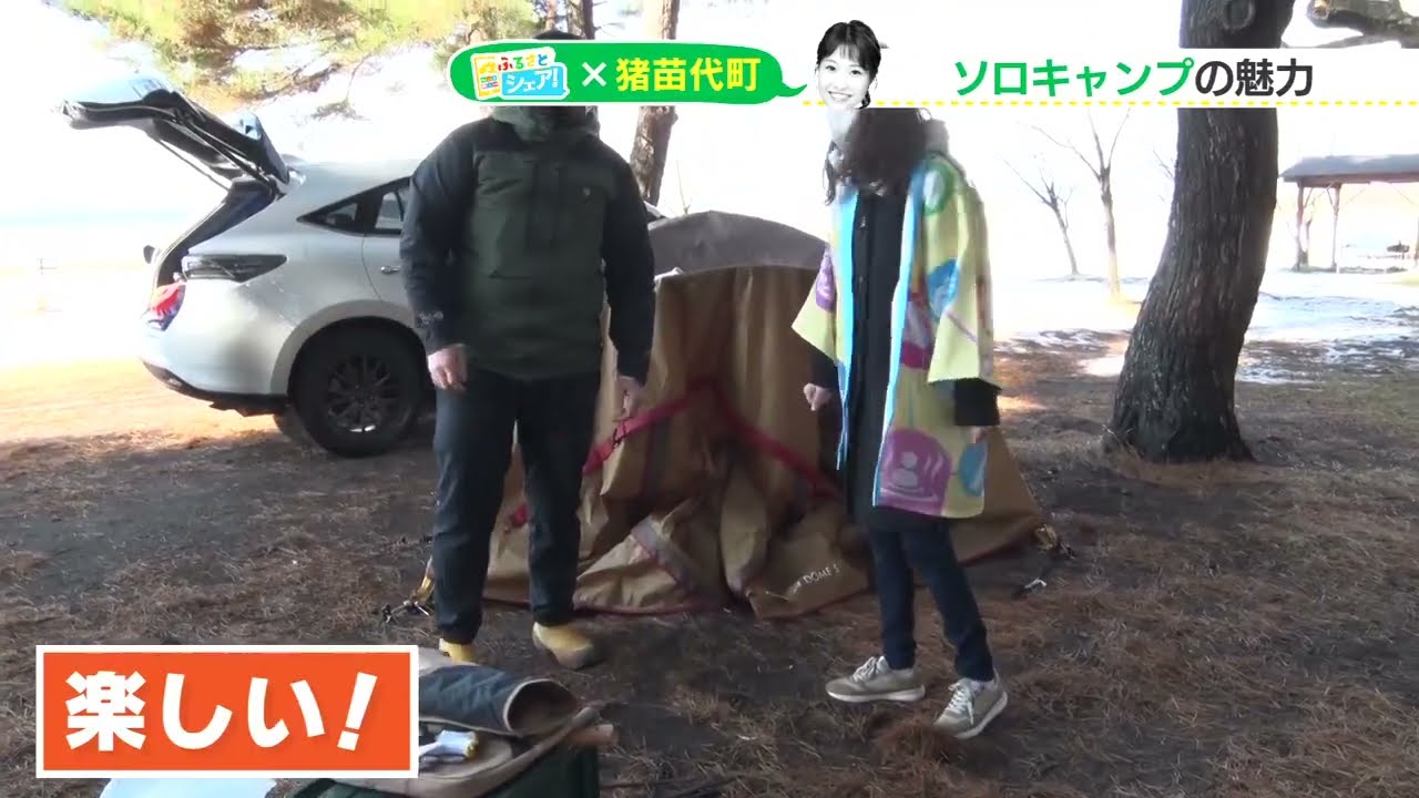 【シェア旅】#67　馬田アナ　キャンプの魅力の虜に…？（2023/1/12）