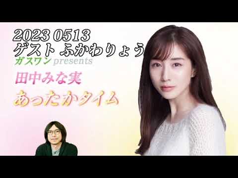 田中みな実　あったかタイム　20230513