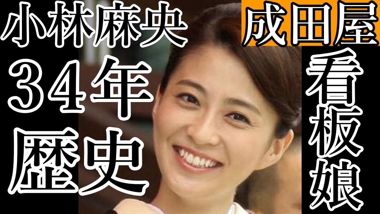 【看板娘 小林麻央】 家族に愛され続けた34年の歴史【市川團十郎白猿】【海老蔵改め團十郎】