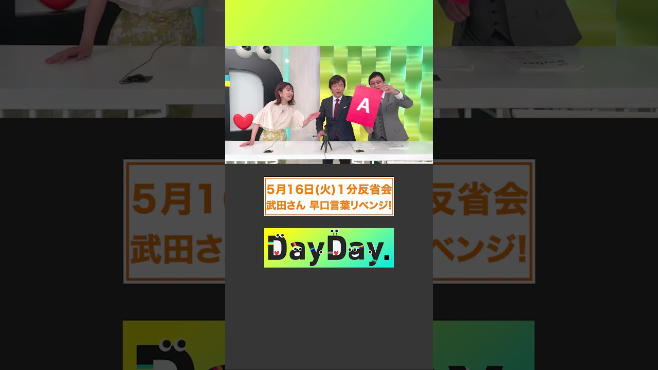 武田さん🗣早口言葉リベンジ❗️5月16日(火)#DayDay.1分反省会⏰#武田真一 #山里亮太 #黒田みゆ #shorts
