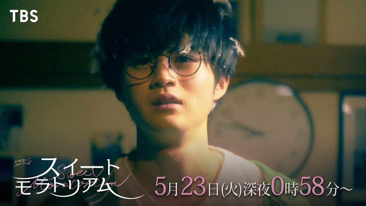 鈴鹿央士 主演!!『スイートモラトリアム』元カノ襲来！禁断の三角関係はじまる！ 5/23(火)深夜24:58スタート!!【TBS】