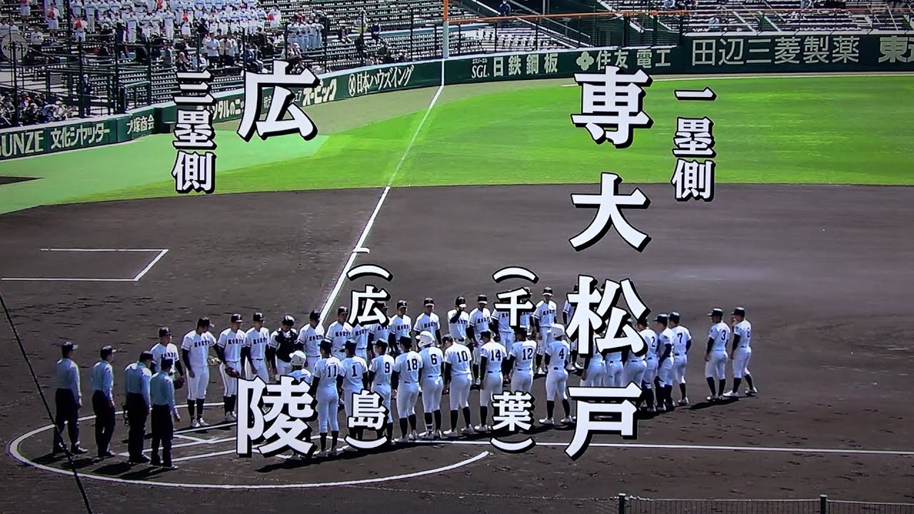 広陵 対 専大松戸（2023.3.29）選抜高校野球 準々決勝