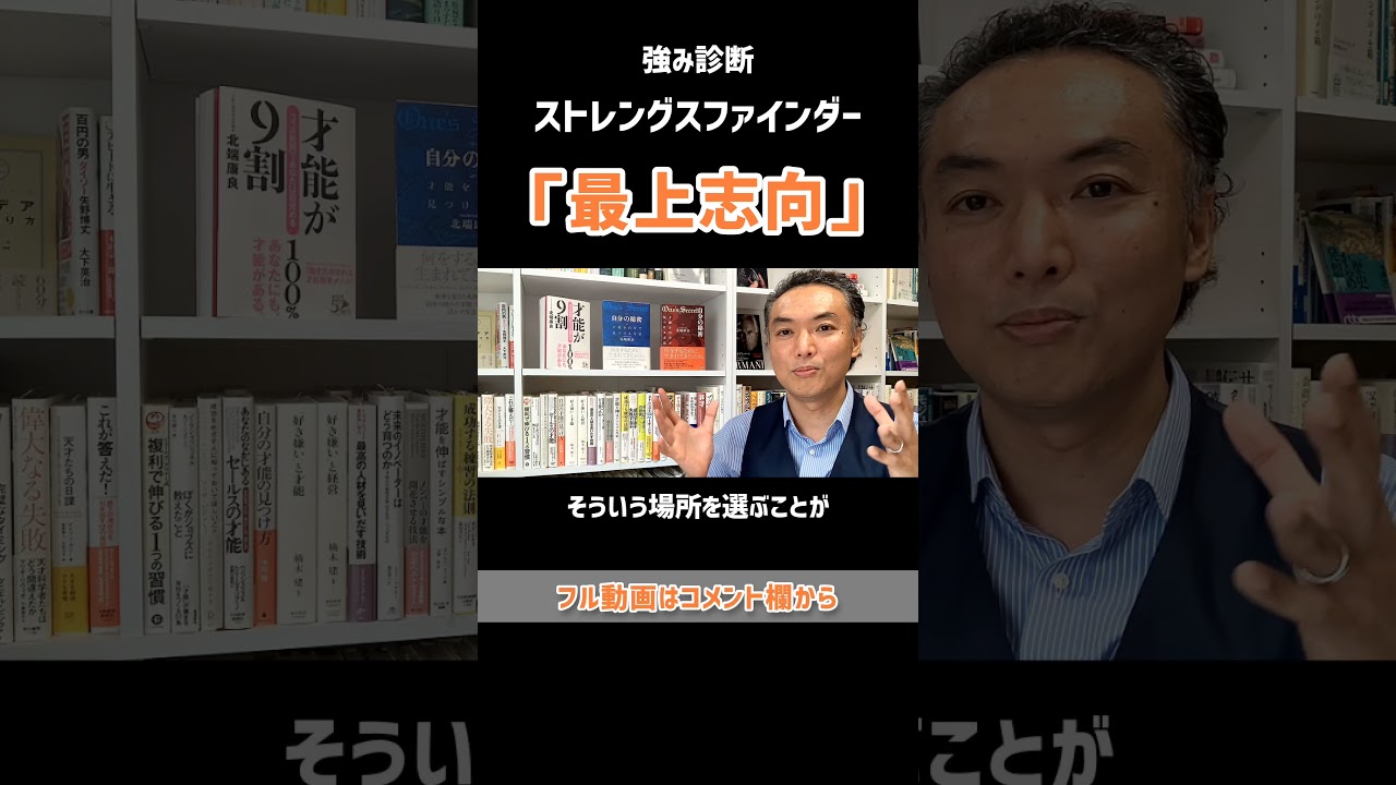 「最上志向」の特徴　#ストレングスファインダー #強みの見つけ方 #shorts