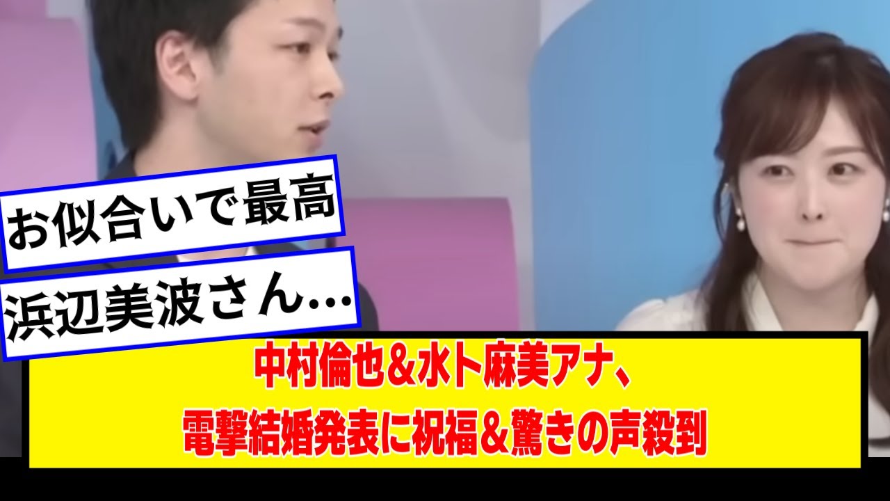 中村倫也＆水卜麻美アナ、電撃結婚発表に祝福＆驚きの声殺到「ビッグカップル誕生」「お似合いすぎる」【なんJ２chネットの反応】