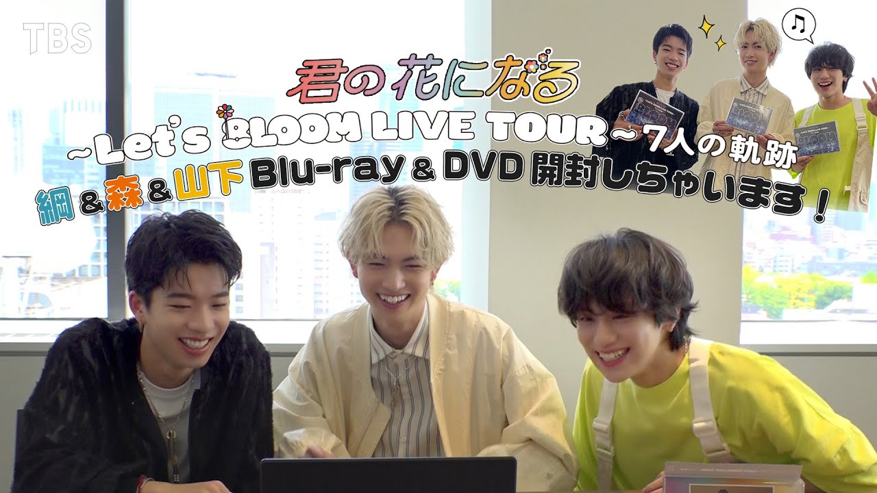 ｢君の花になる～Let’s 8LOOM LIVE TOUR～7人の軌跡｣ Blu-ray＆DVD開封しちゃいます！【TBS】
