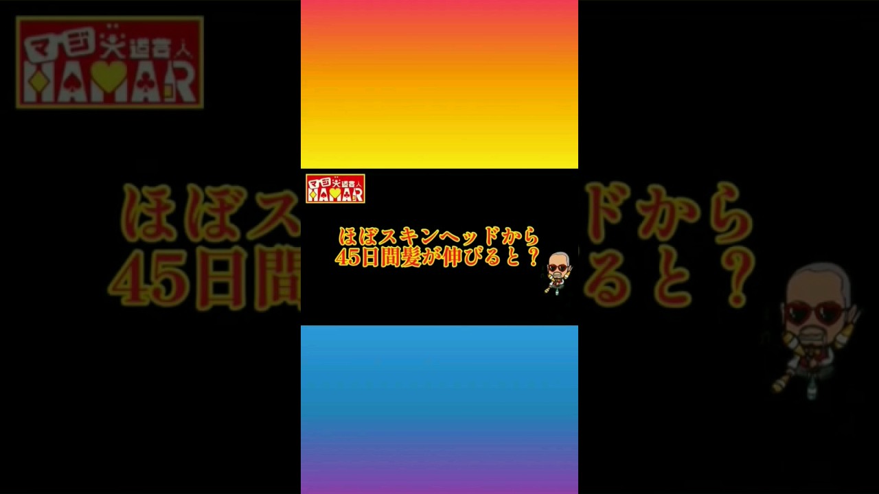 (深田恭子さんとCMに出てる人)コロナで仕事がなくなったスキンヘッド大道芸パフォーマーがロン毛になっていく様子