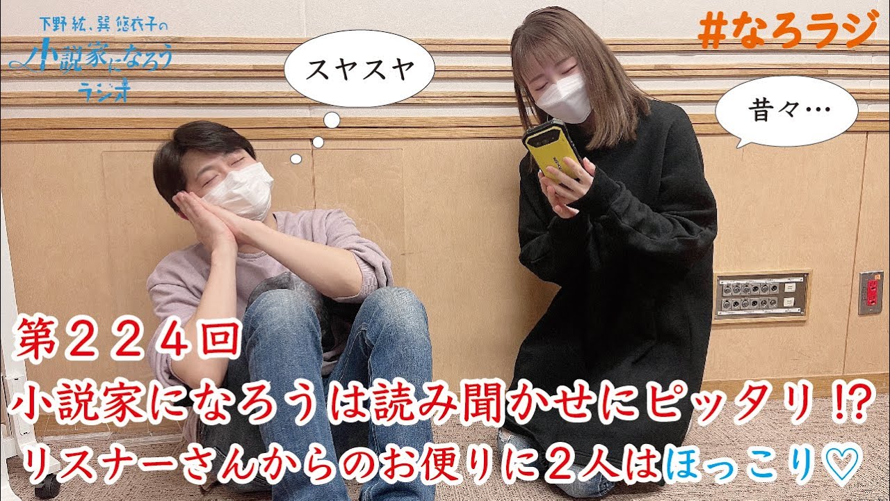 【第224回】2023.1.13OA下野紘・巽悠衣子の小説家になろうラジオディレクターズカット版