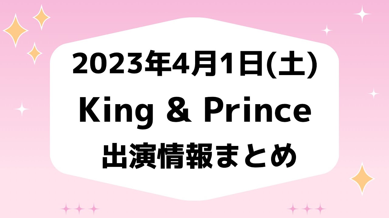 【キンプリ予定】2023年4月1日(土)King & Prince👑キンプリ出演情報まとめ