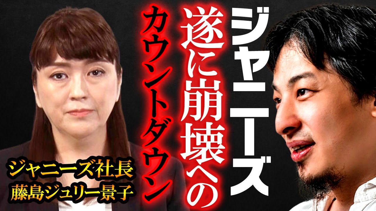 【ひろゆき】※速報※藤島ジュリー景子社長会見！遂にジャニーズ崩壊か【切り抜き 論破 名言 アイドル 三宅健 謝罪 性加害 カウアン キムタク SMAP V6 TOKIO キンプリ 関ジャニ】