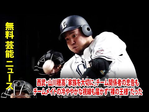 西武・山川穂高「家族を大切に」チーム関係者の忠告もチームメイトの冷ややかな視線も届かず“裸の王様”だった
