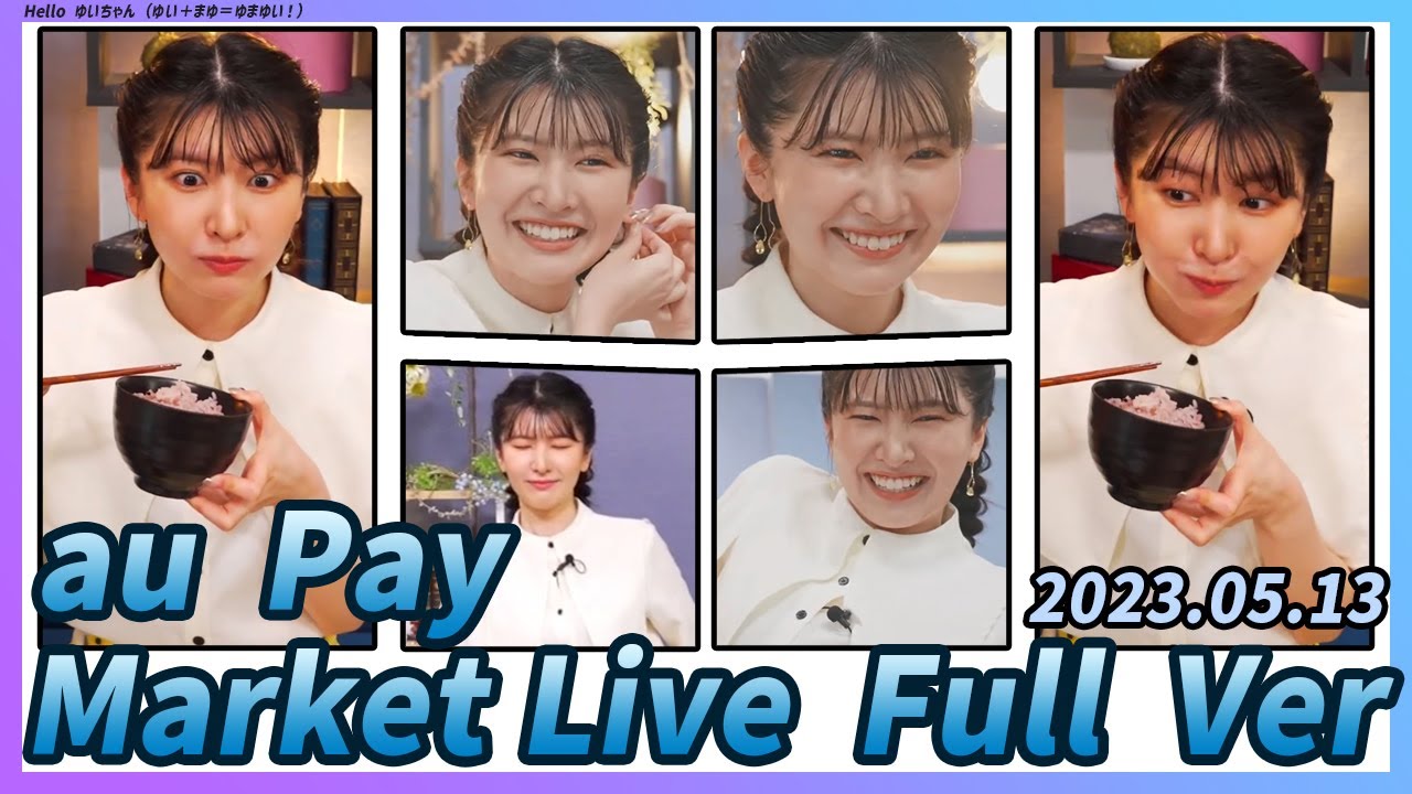 駒木結衣｜WNI x au PAYマーケットライブ 2023年5月13日 Full Ver
