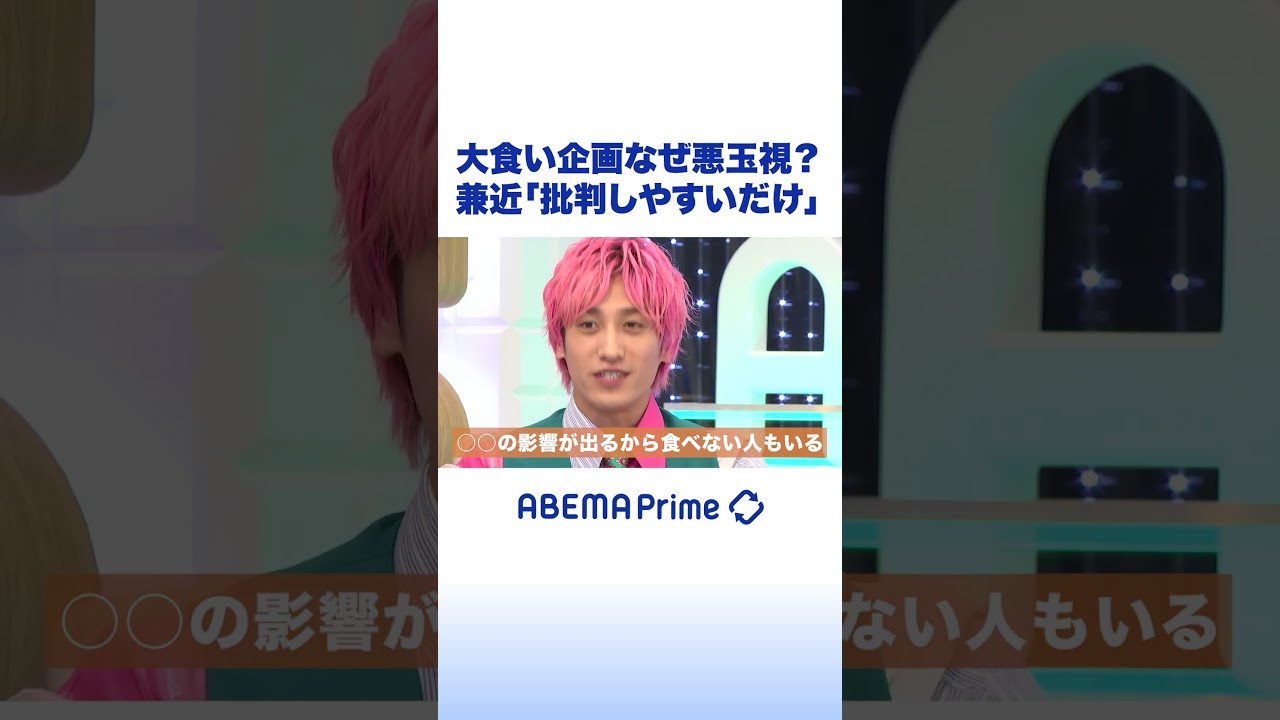 大食い企画なぜ悪玉視？兼近｢批判しやすいだけ｣ #アベプラ #shorts