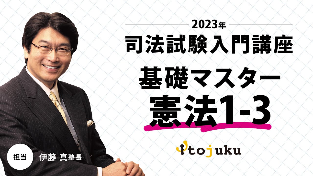 【司法試験】＜無料体験＞2023年合格プレミアムコース開講！伊藤塾長の講義を体験しよう～基礎マスター憲法1-3～