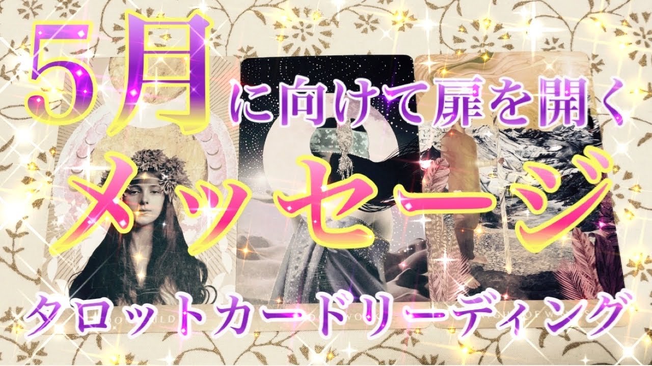 【✨メッセージ✨】5月に向けて皆様へ素敵なメッセージをタロットカードリーディング♡心を開く愛のメッセージを受け取ってください😘